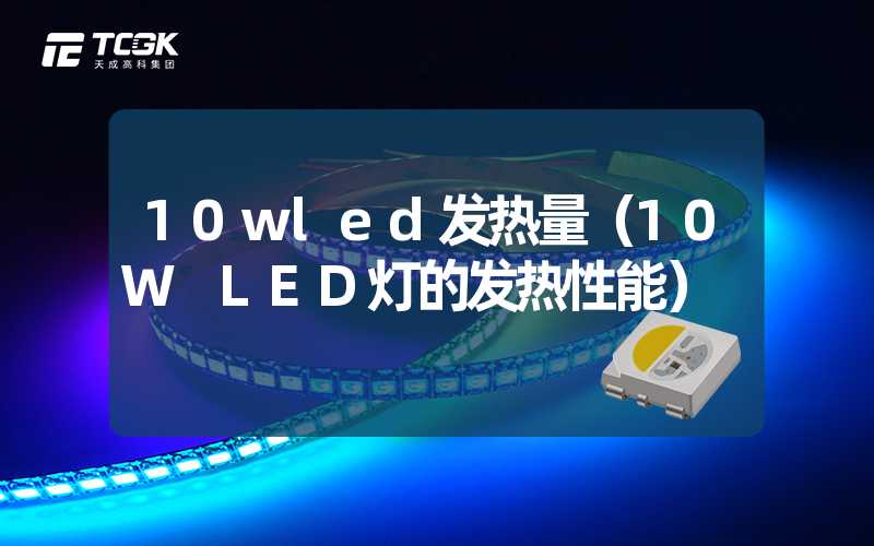 10wled发热量（10W LED灯的发热性能）